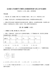 北京课改版七年级下册第九章  数据的收集与表示综合与测试复习练习题