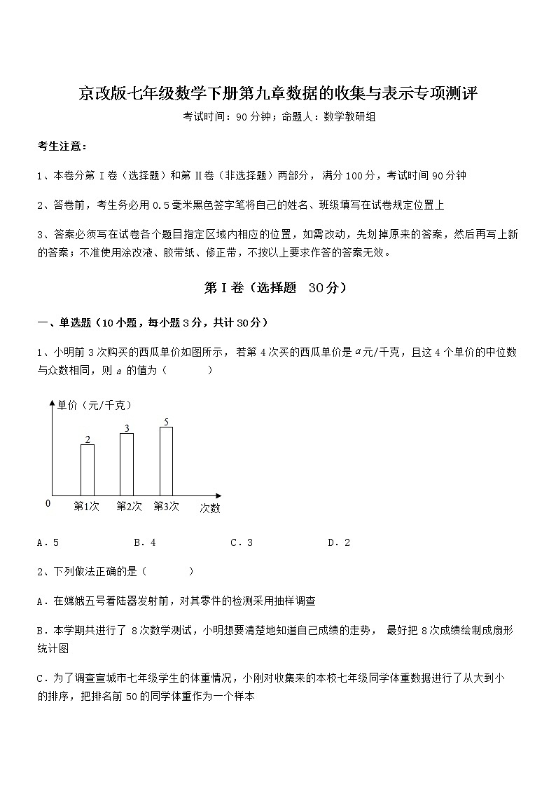 2022年最新京改版七年级数学下册第九章数据的收集与表示专项测评试卷(无超纲)第1页