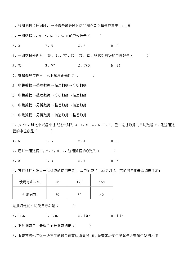 2022年最新京改版七年级数学下册第九章数据的收集与表示专项测评试卷(无超纲)第2页
