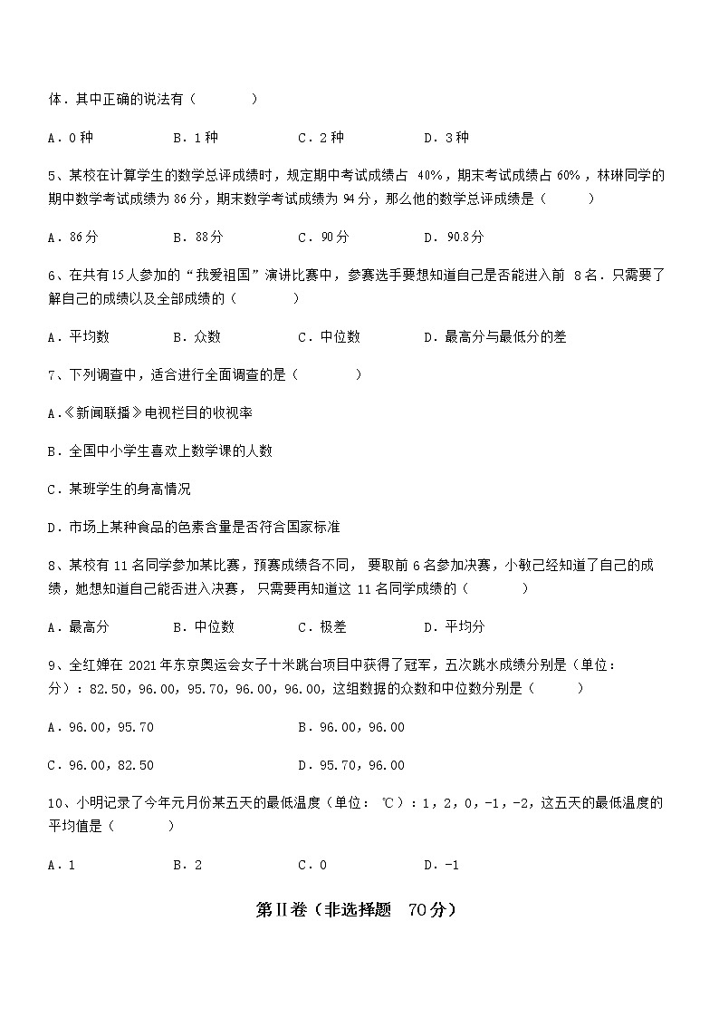 必考点解析京改版七年级数学下册第九章数据的收集与表示难点解析试卷(含答案详细解析)第2页