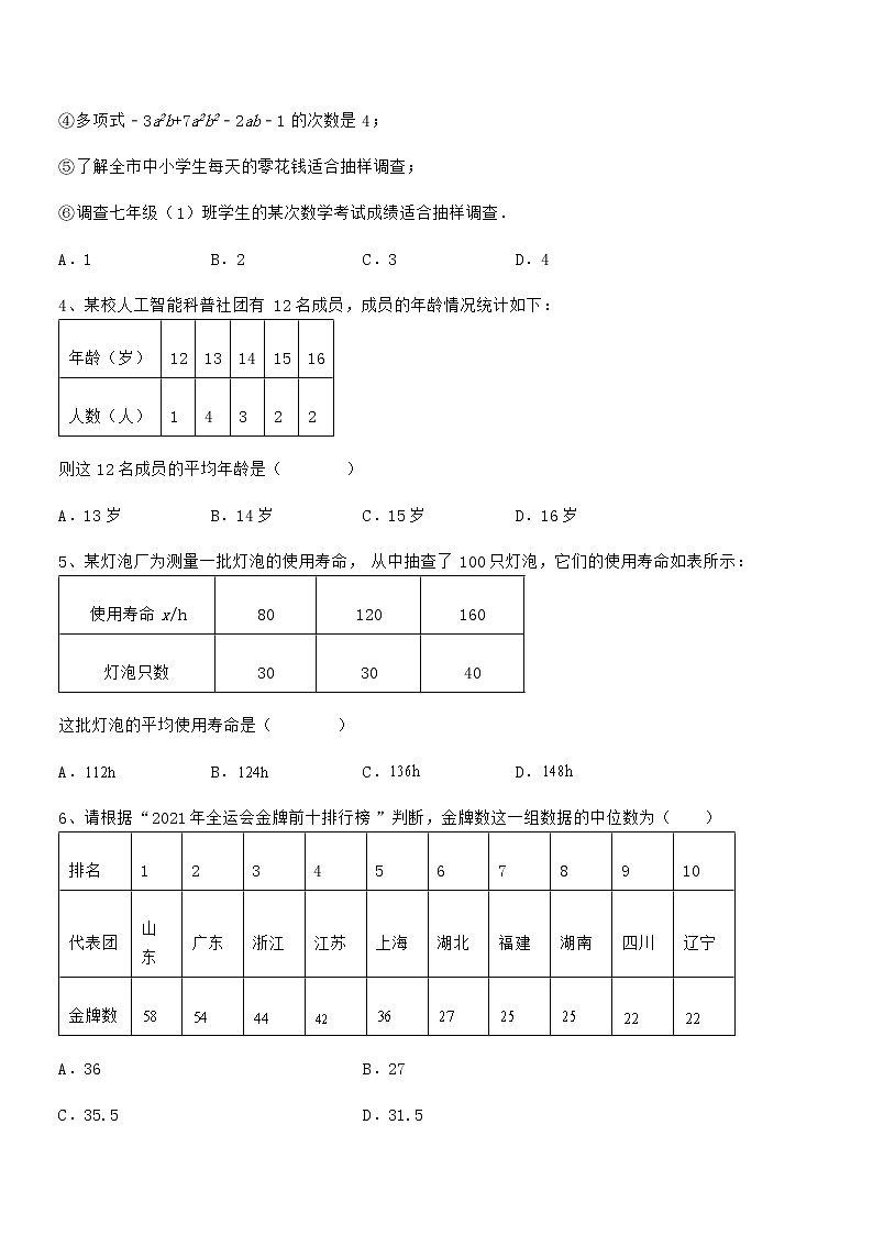 必考点解析京改版七年级数学下册第九章数据的收集与表示定向测评试题(精选)第2页