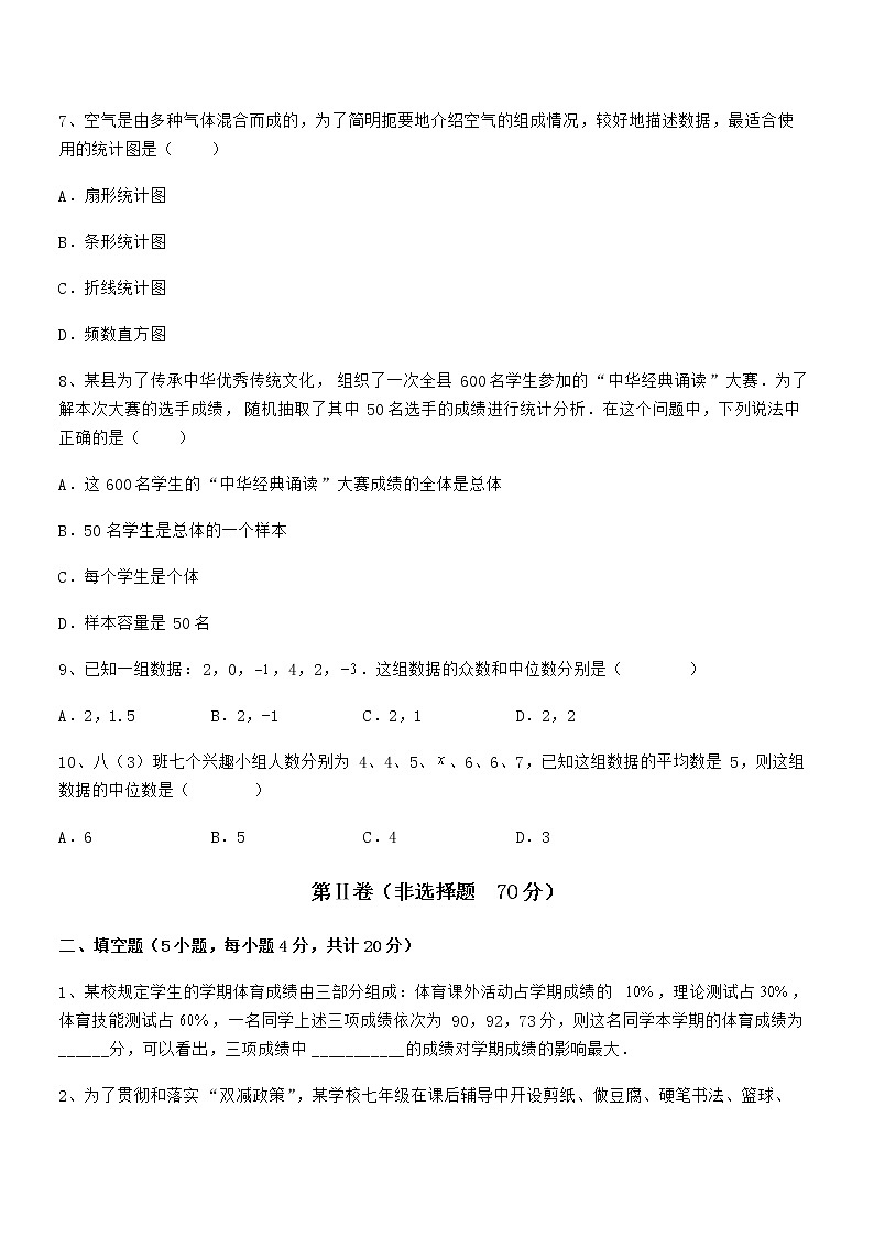 必考点解析京改版七年级数学下册第九章数据的收集与表示定向测评试题(精选)第3页