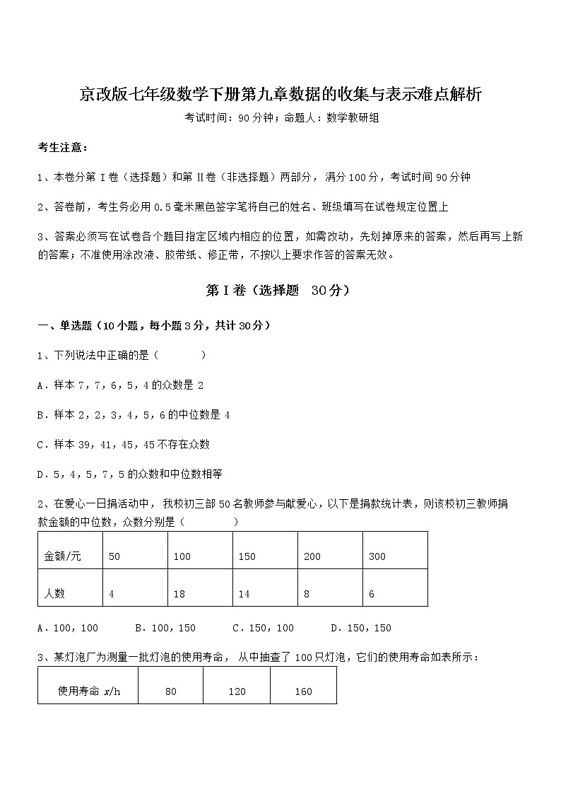 精品解析2021-2022学年京改版七年级数学下册第九章数据的收集与表示难点解析练习题(无超纲)第1页