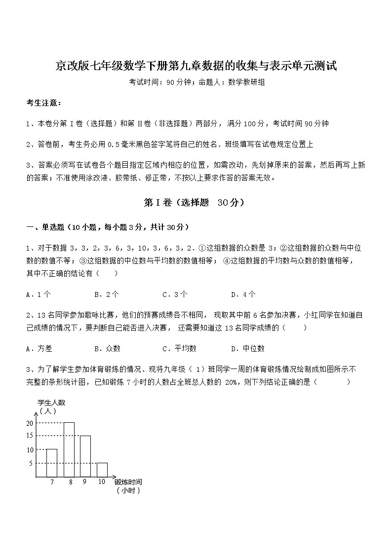 精品解析2021-2022学年京改版七年级数学下册第九章数据的收集与表示单元测试练习题(无超纲)第1页
