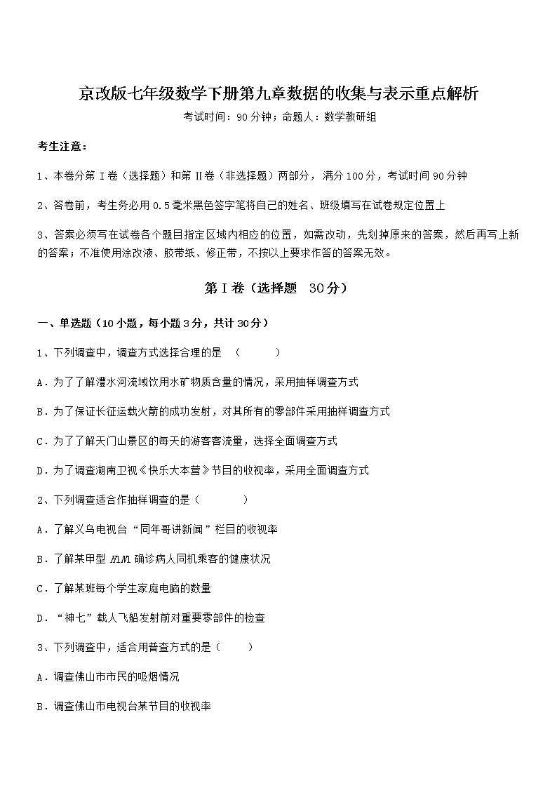 精品解析2021-2022学年京改版七年级数学下册第九章数据的收集与表示重点解析试题(精选)第1页