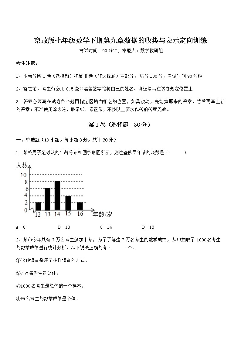 精品解析2021-2022学年京改版七年级数学下册第九章数据的收集与表示定向训练练习题(无超纲)第1页
