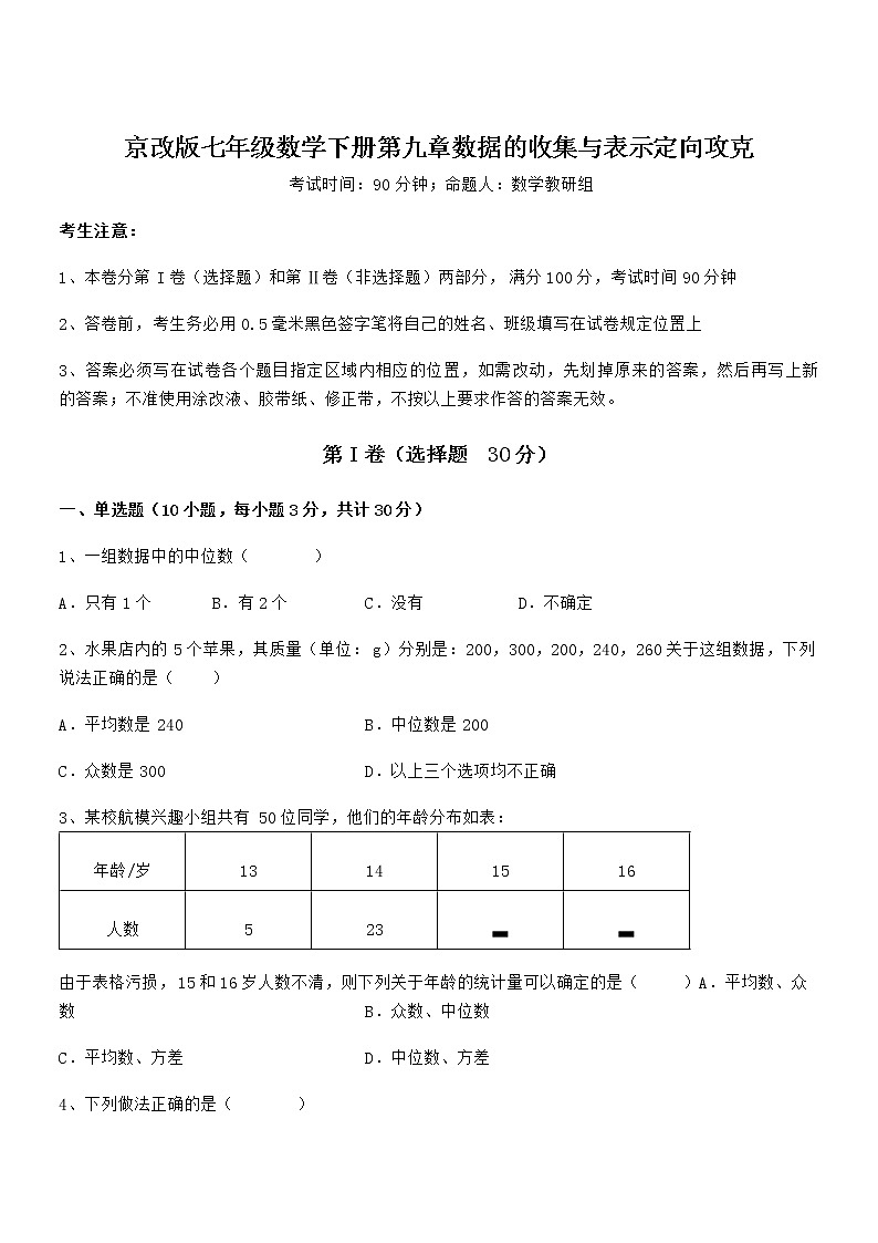 精品解析2021-2022学年京改版七年级数学下册第九章数据的收集与表示定向攻克练习题(含详解)第1页