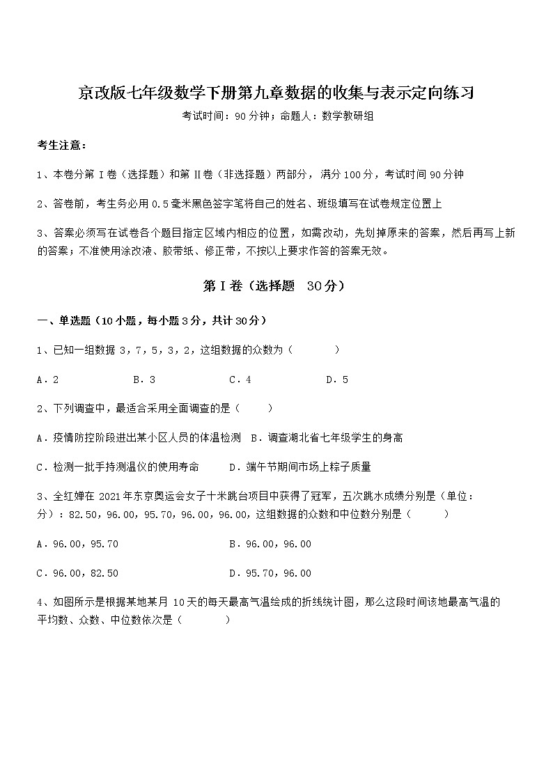 精品试卷:京改版七年级数学下册第九章数据的收集与表示定向练习练习题第1页