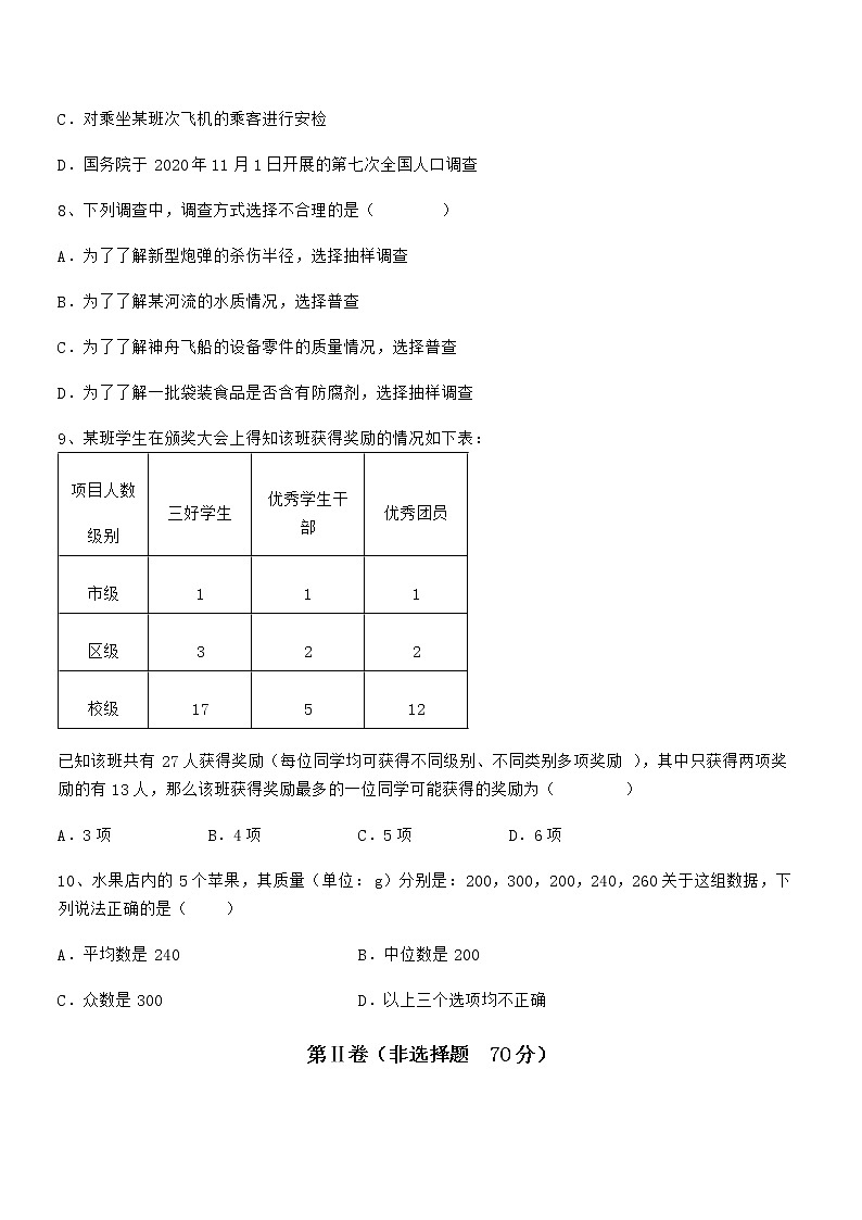 精品试卷:京改版七年级数学下册第九章数据的收集与表示定向练习练习题第3页