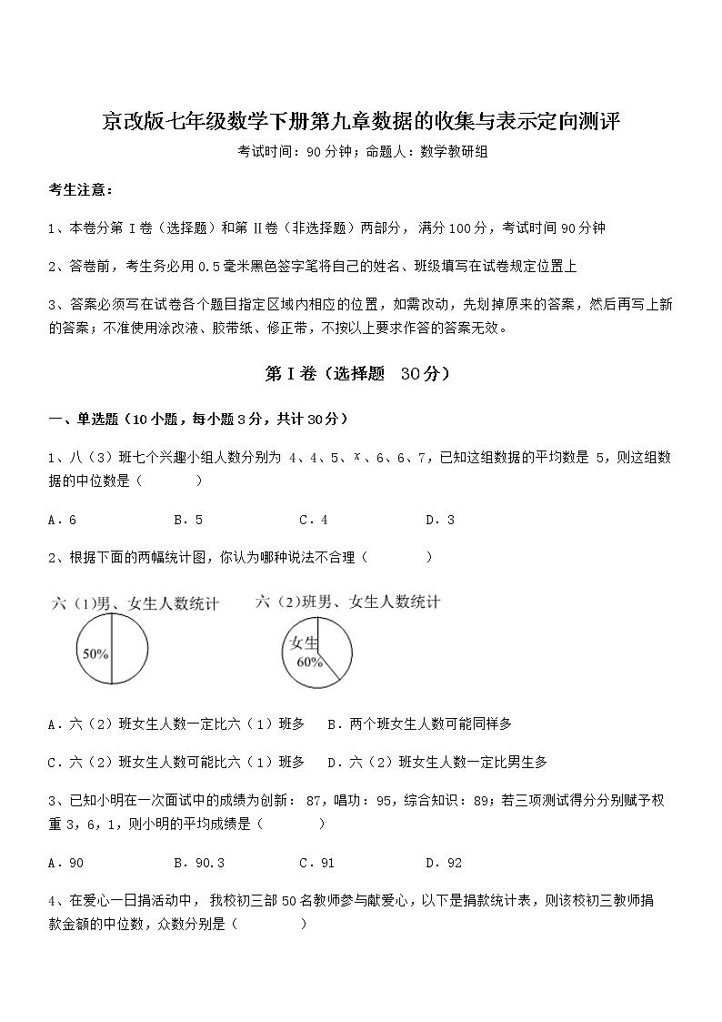 精品解析京改版七年级数学下册第九章数据的收集与表示定向测评试题(含解析)01