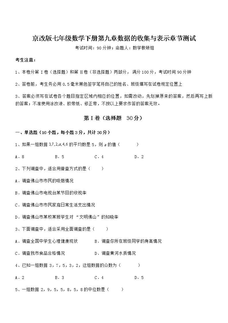精品试卷:京改版七年级数学下册第九章数据的收集与表示章节测试试卷(含答案详细解析)第1页