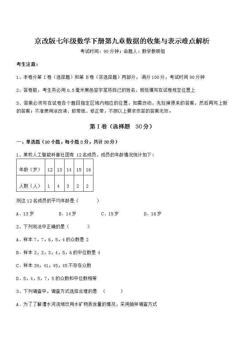 精品解析2022年最新京改版七年级数学下册第九章数据的收集与表示难点解析试题(精选)第1页