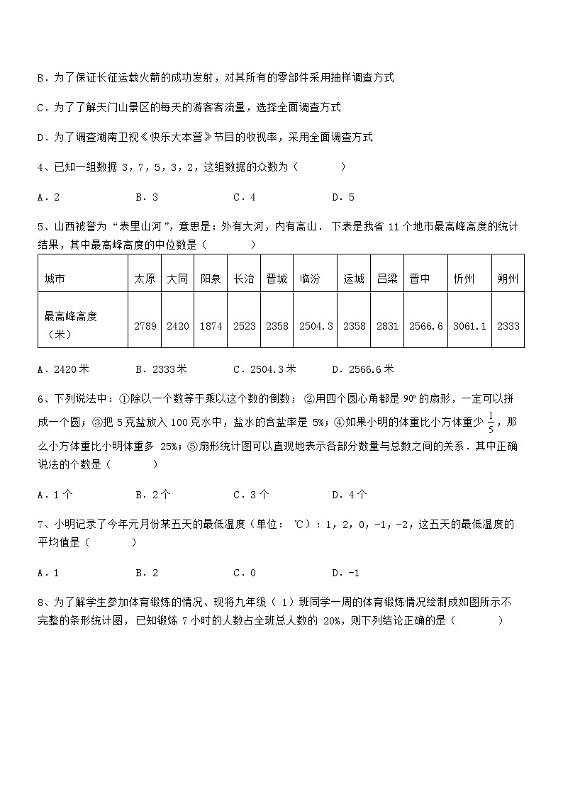 精品解析2022年最新京改版七年级数学下册第九章数据的收集与表示难点解析试题(精选)第2页