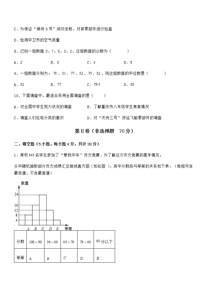精品试卷:京改版七年级数学下册第九章数据的收集与表示章节测评试题(含答案及详细解析)第3页