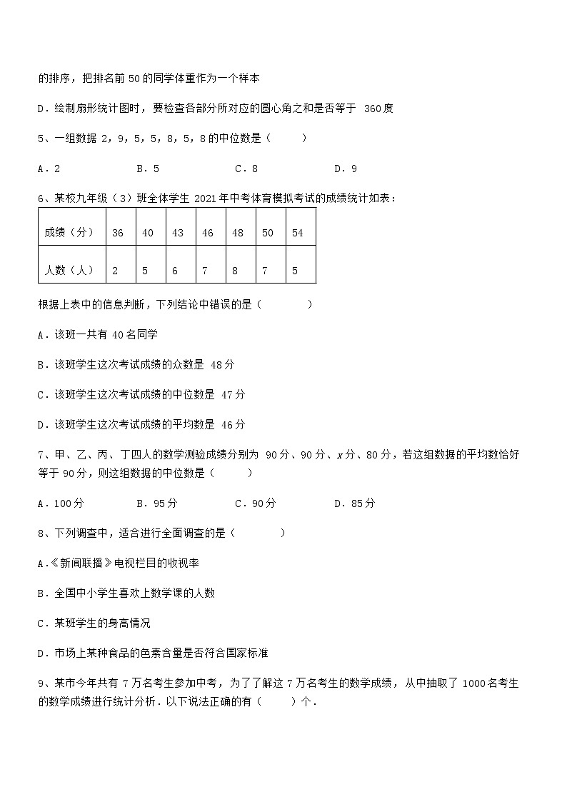 精品试卷:京改版七年级数学下册第九章数据的收集与表示定向测评试卷(名师精选)第2页