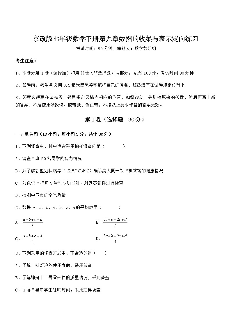 精品试题京改版七年级数学下册第九章数据的收集与表示定向练习练习题(精选)第1页