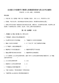 初中数学北京课改版七年级下册第九章  数据的收集与表示综合与测试精练