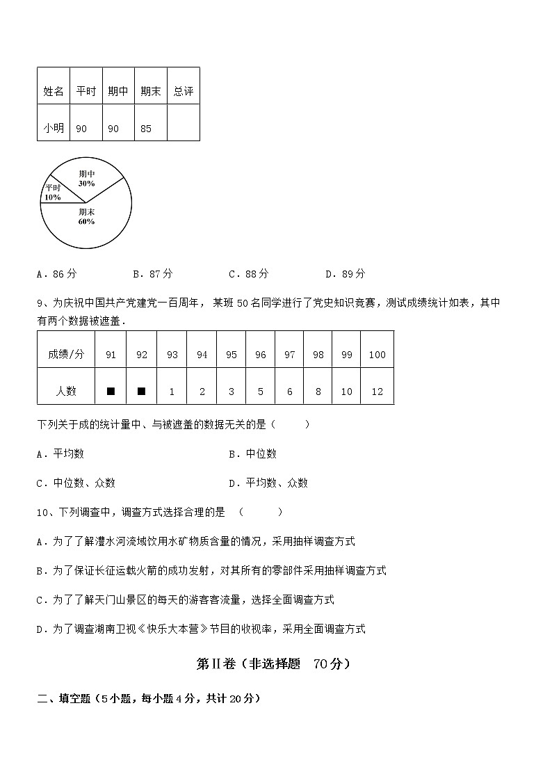 考点解析:京改版七年级数学下册第九章数据的收集与表示同步测评练习题(含详解)第3页