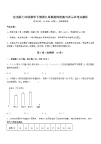 北京课改版七年级下册第九章  数据的收集与表示综合与测试达标测试