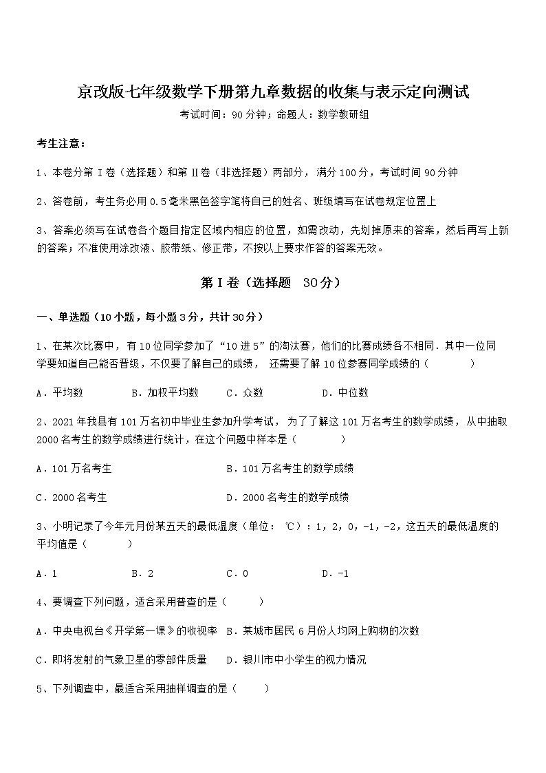 难点解析:京改版七年级数学下册第九章数据的收集与表示定向测试试题(含详细解析)第1页