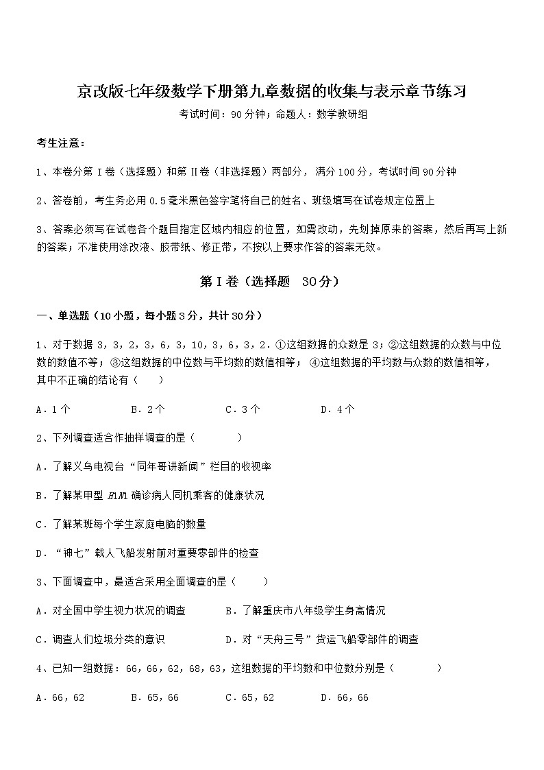 难点解析:京改版七年级数学下册第九章数据的收集与表示章节练习练习题(精选)第1页