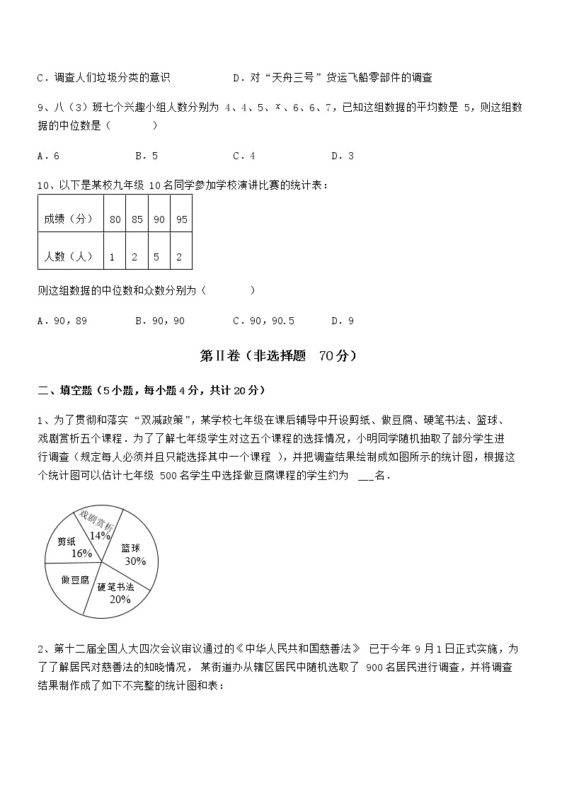 难点解析：京改版七年级数学下册第九章数据的收集与表示专题测试试卷（含答案解析）03