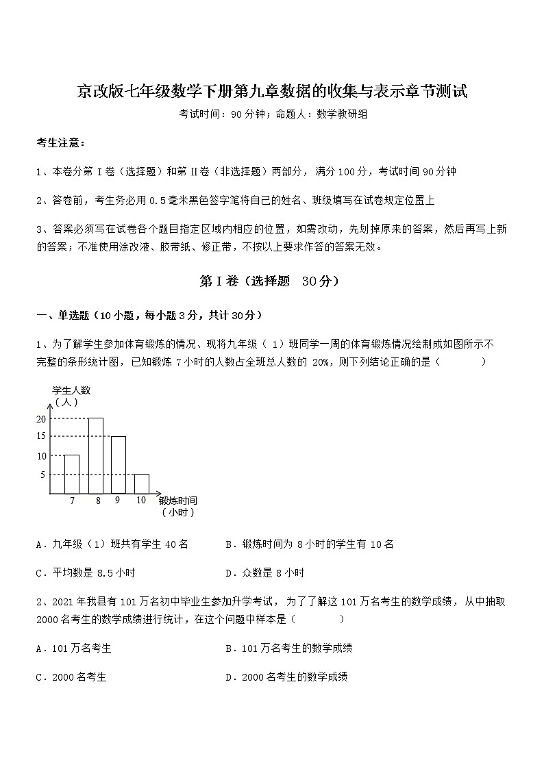 最新京改版七年级数学下册第九章数据的收集与表示章节测试试题(精选)第1页