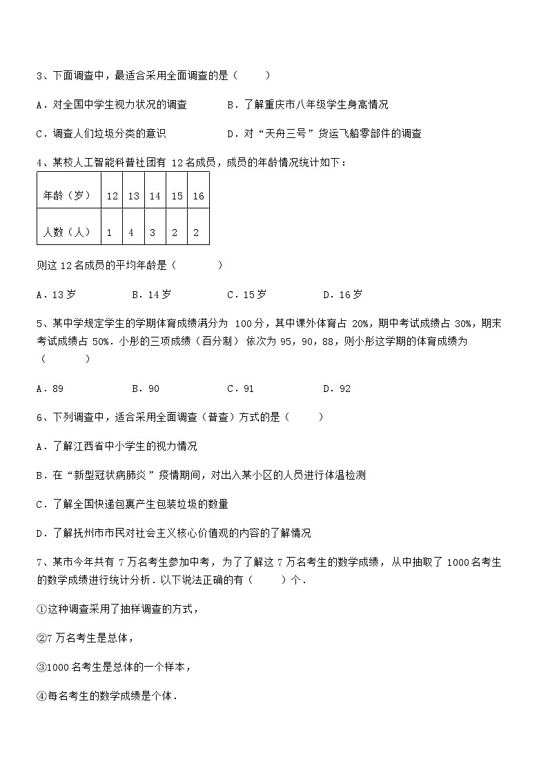 最新京改版七年级数学下册第九章数据的收集与表示章节测试试题(精选)第2页