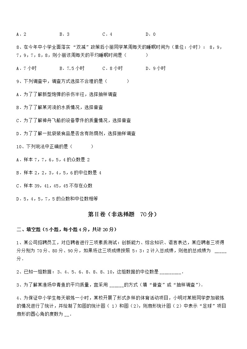最新京改版七年级数学下册第九章数据的收集与表示章节测试试题(精选)第3页