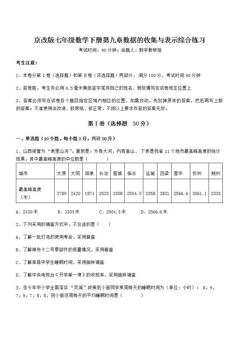 难点解析:京改版七年级数学下册第九章数据的收集与表示综合练习试题(含答案及详细解析)第1页