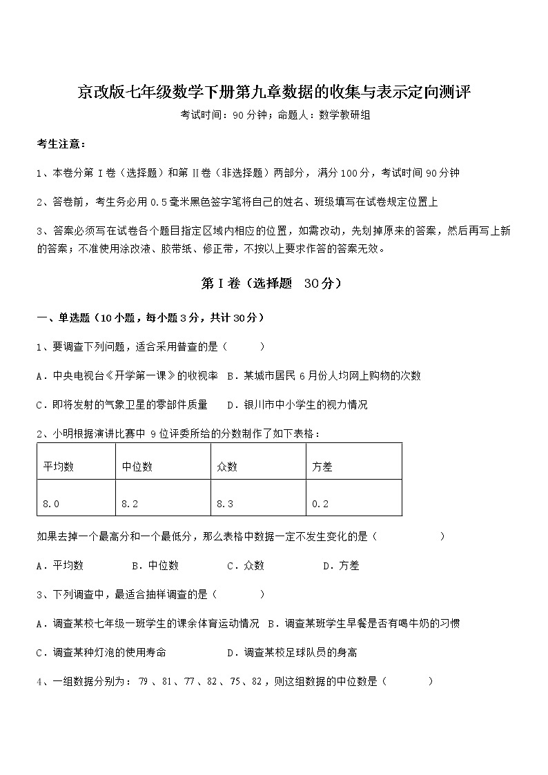 知识点详解京改版七年级数学下册第九章数据的收集与表示定向测评试题（含答案解析）01