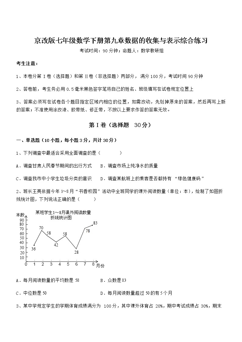 难点解析：京改版七年级数学下册第九章数据的收集与表示综合练习试卷（含答案详细解析）01