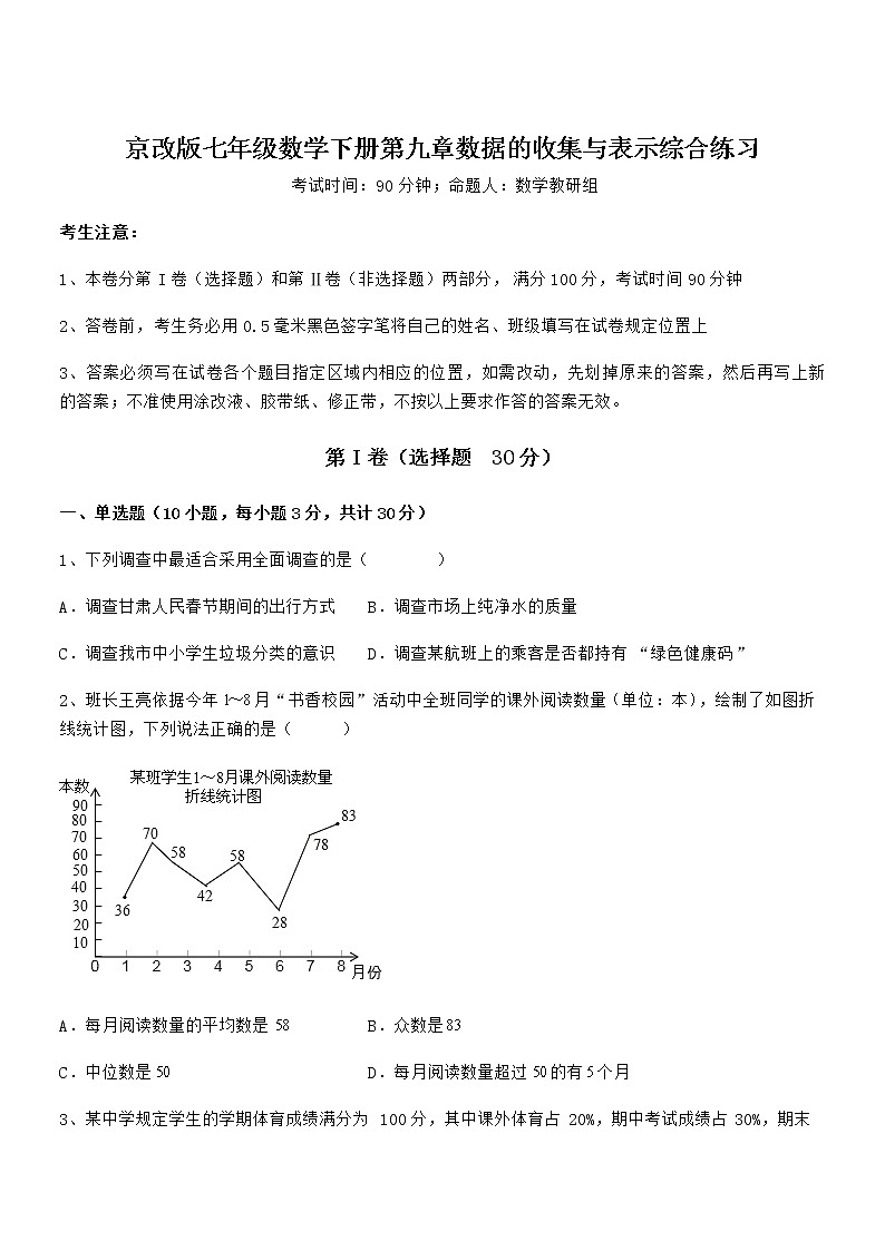 难点解析:京改版七年级数学下册第九章数据的收集与表示综合练习试卷(含答案详细解析)第1页