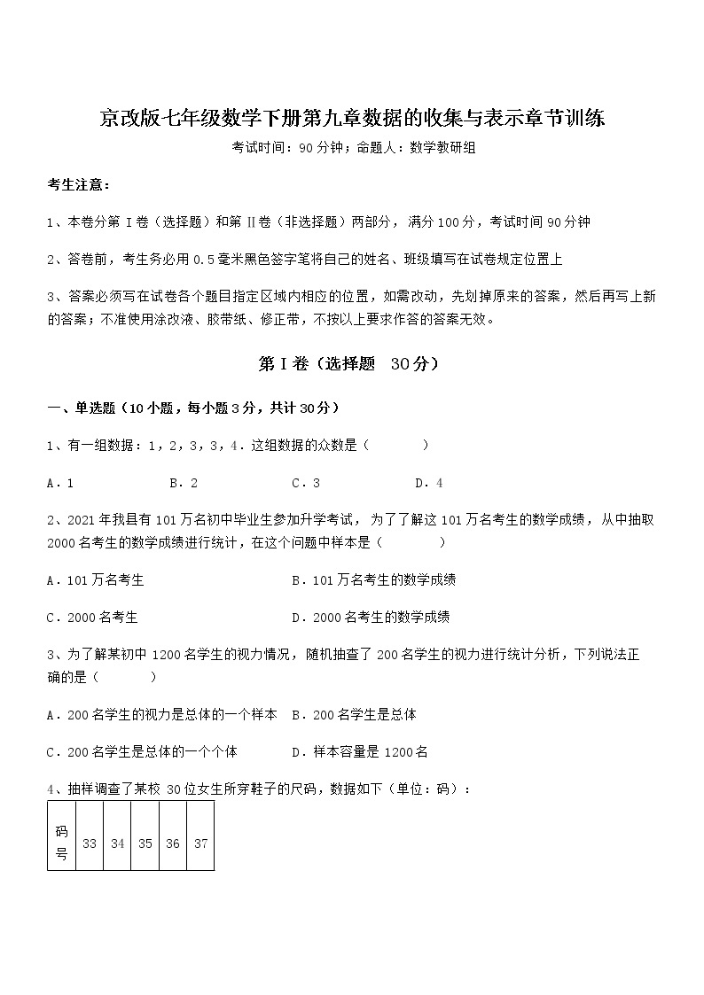 知识点详解京改版七年级数学下册第九章数据的收集与表示章节训练练习题（精选）01