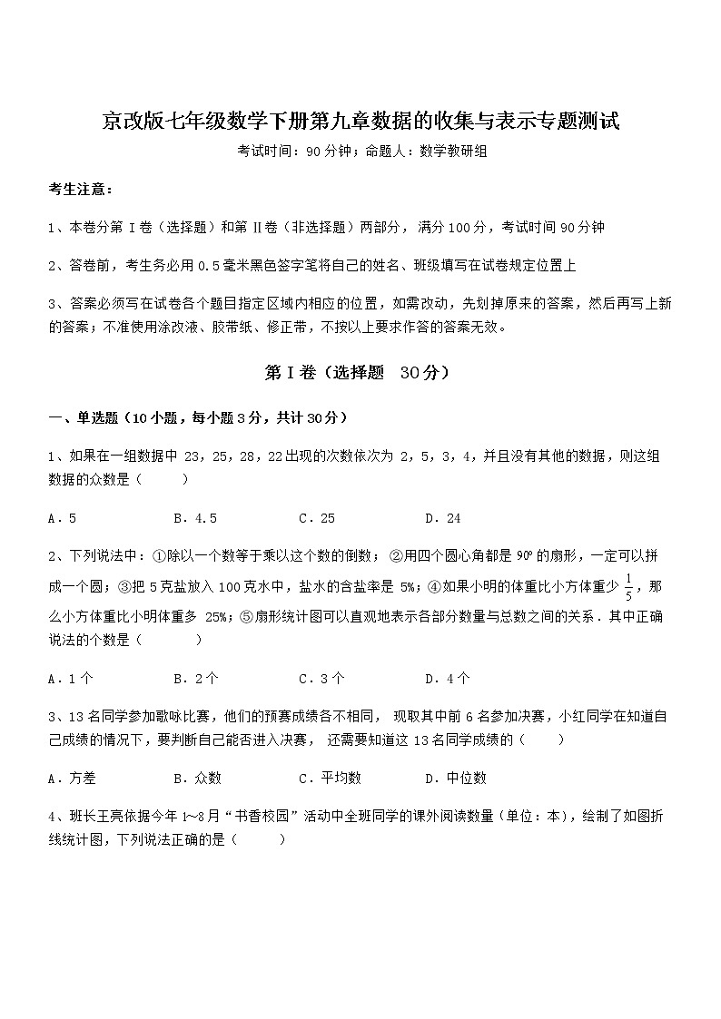 最新京改版七年级数学下册第九章数据的收集与表示专题测试练习题(无超纲)第1页