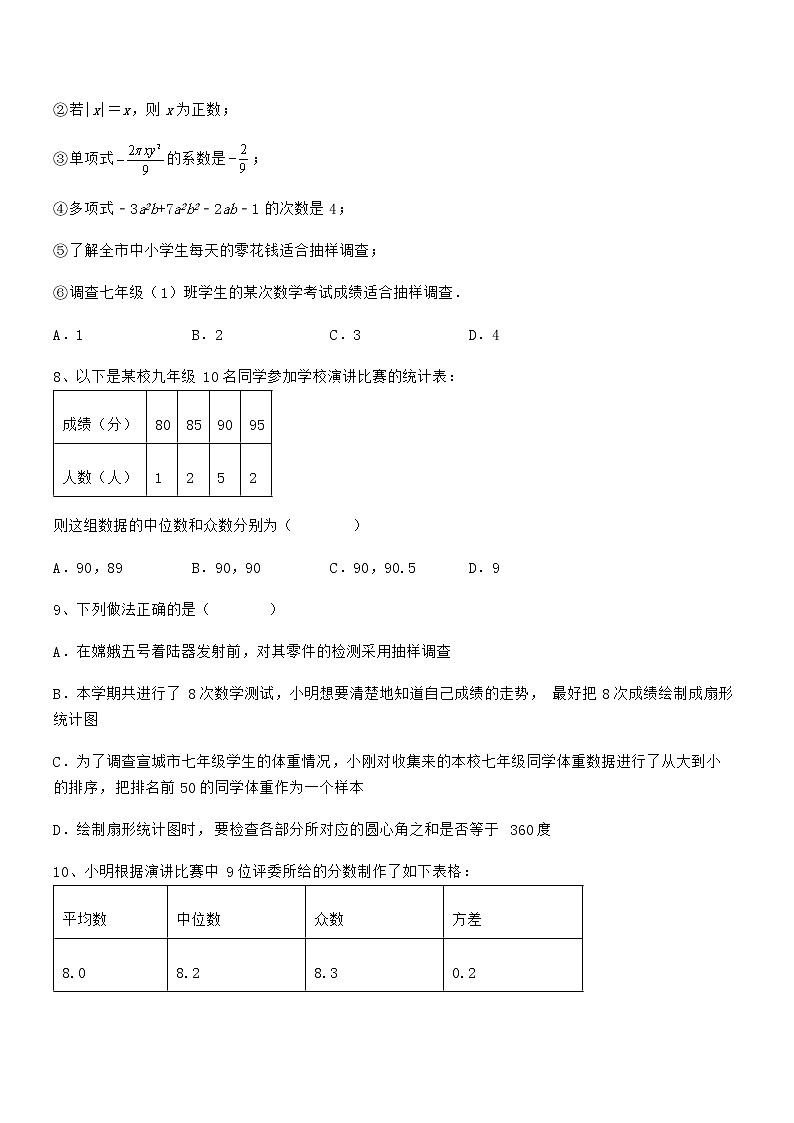 最新京改版七年级数学下册第九章数据的收集与表示专题测试练习题(无超纲)第3页