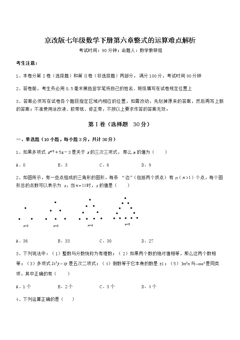 2022年最新京改版七年级数学下册第六章整式的运算难点解析试题（含答案解析）01