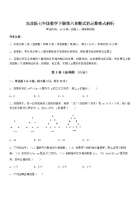 数学七年级下册第六章  整式的运算综合与测试课后作业题