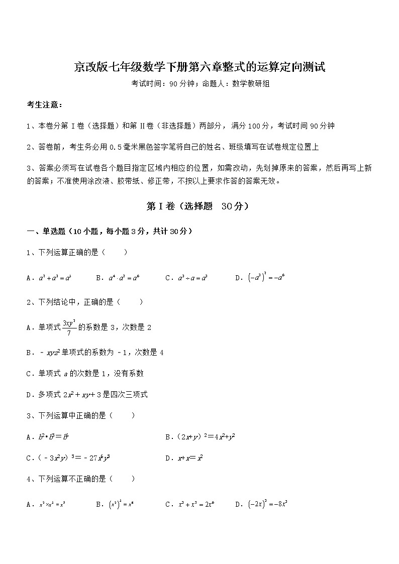 2022年最新京改版七年级数学下册第六章整式的运算定向测试试卷(名师精选)第1页
