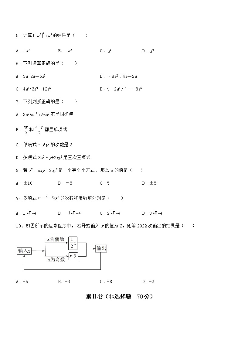 2022年最新京改版七年级数学下册第六章整式的运算定向测试试卷(名师精选)第2页