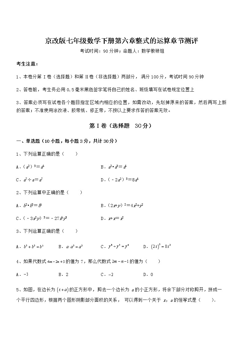 2022年最新京改版七年级数学下册第六章整式的运算章节测评试题(含详解)第1页