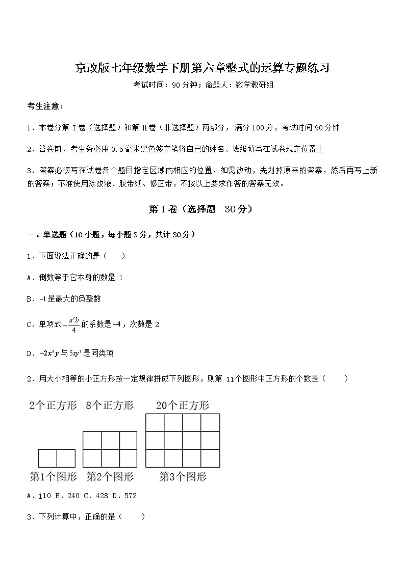2021-2022学年京改版七年级数学下册第六章整式的运算专题练习练习题(名师精选)第1页