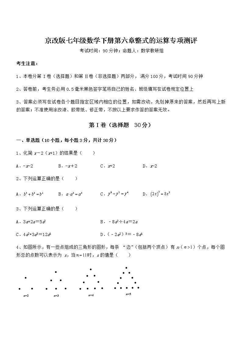2021-2022学年京改版七年级数学下册第六章整式的运算专项测评试题(含详解)第1页