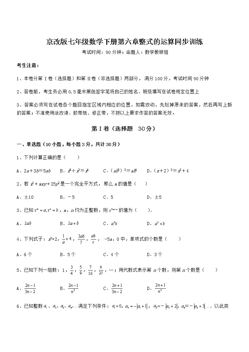 2022年京改版七年级数学下册第六章整式的运算同步训练试题(含详细解析)第1页