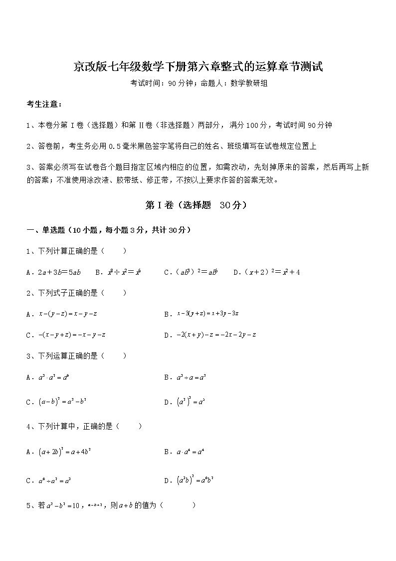 2022年京改版七年级数学下册第六章整式的运算章节测试练习题第1页
