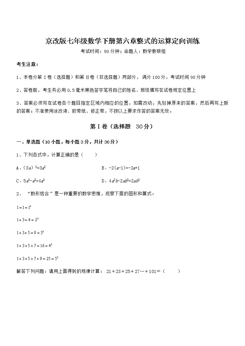 2022年最新京改版七年级数学下册第六章整式的运算定向训练试卷(含答案详解)第1页