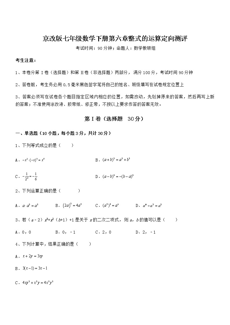 2022年最新京改版七年级数学下册第六章整式的运算定向测评练习题(精选)第1页