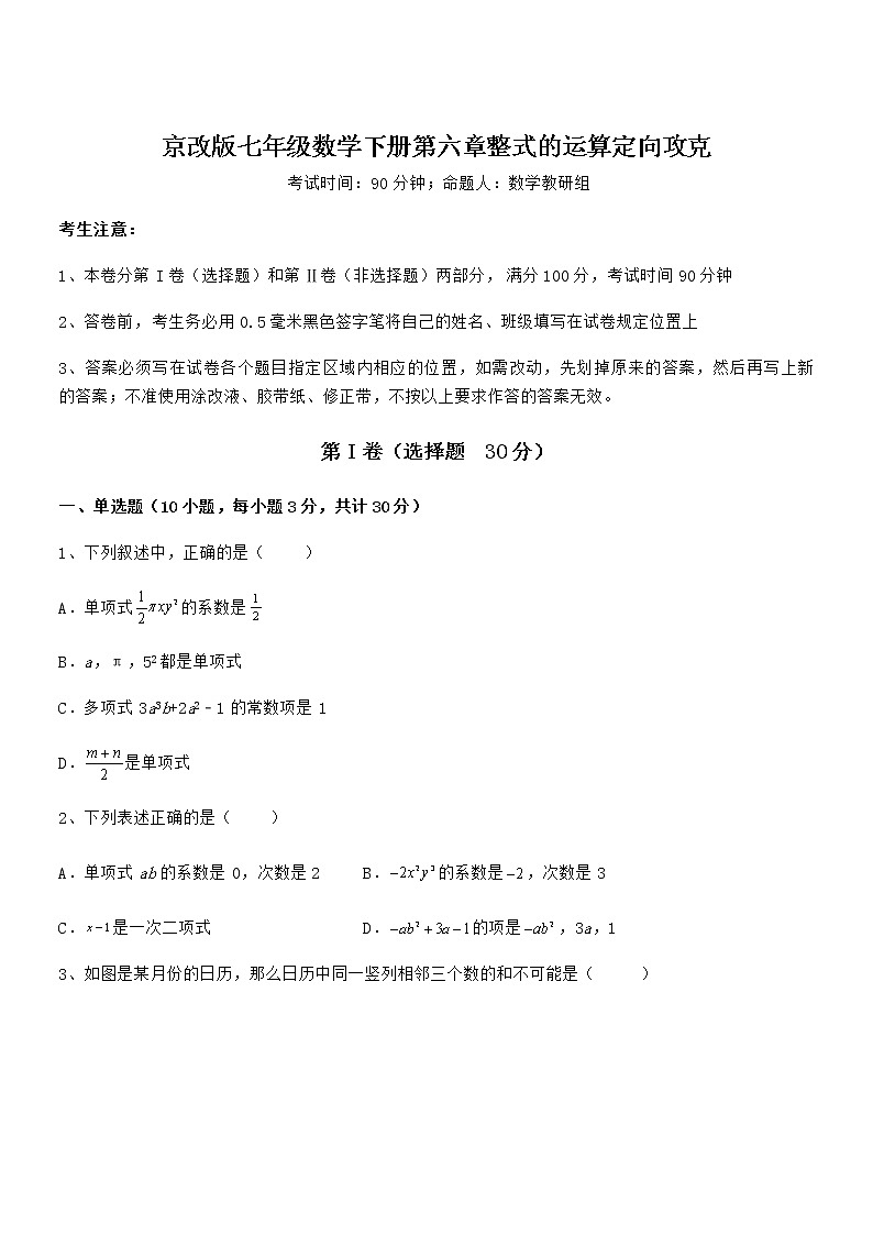 2022年最新京改版七年级数学下册第六章整式的运算定向攻克试题(含答案解析)第1页
