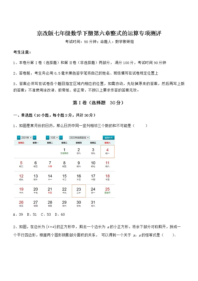 2022年京改版七年级数学下册第六章整式的运算专项测评试卷(精选)第1页