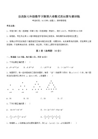 初中数学北京课改版七年级下册第六章  整式的运算综合与测试一课一练
